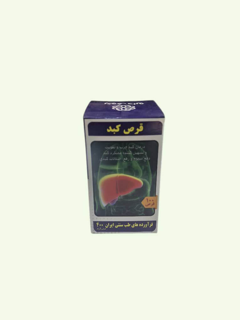 قرص درمان کبد چرب
